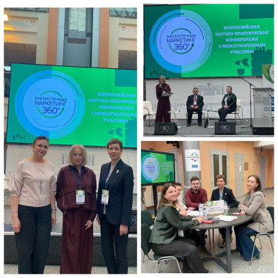 V всероссийская научно-практическая конференция с международным участием «БИБЛИОТЕЧНЫЙ МАРКЕТИНГ 360°»