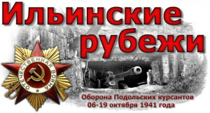 Урок мужества посвящённый памяти подвига Подольских курсантов
