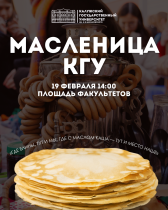 Масленичные гуляния КГУ
