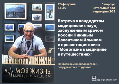 Встреча с заслуженным врачом России В.И. Пикиным