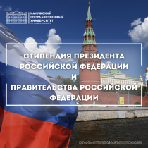 Конкурс о назначении стипендий Президента Российской Федерации и Правительства Российской Федерации 