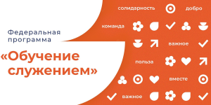 Итоговое заседание ответственных за внедрение в образовательный процесс Федеральной программы ОБУЧЕНИЕ СЛУЖЕНИЕМ