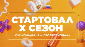 Открыта регистрация на юбилейный X сезон олимпиады «Я — профессионал» 