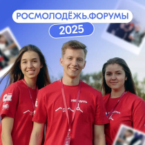 Росмолодежь.Форумы 2025