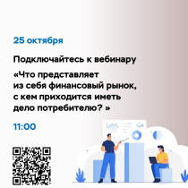 Онлайн-вебинар «Что из себя представляет финансовый рынок, с кем приходится иметь дело потребителю?»