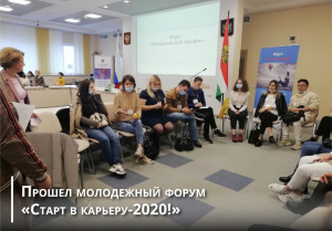 Прошел молодежный форум «Старт в карьеру-2020!»