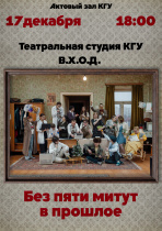 Рады пригласить вас на дебют театральной студии КГУ "В.Х.О.Д."