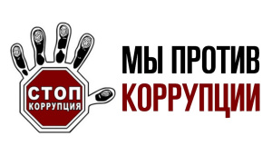 Антикоррупционный конкурс