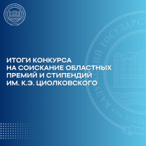 Студенты и преподаватели КГУ — лауреаты премий и стипендий имени К.Э. Циолковского