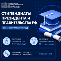 17 студентов КГУ им. К.Э. Циолковского стали стипендиатами Президента и Правительства РФ