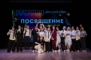 Посвящение в студенты института искусств и социокультурного проектирования