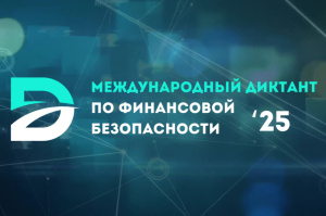 Международный диктант по финансовой безопасности – 2025!