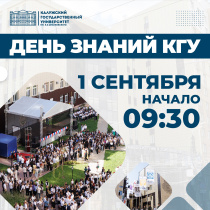 День знаний КГУ