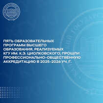 В 2025–2026 учебном году пять образовательных программ КГУ им. К.Э. Циолковского успешно прошли профессионально-общественную аккредитацию