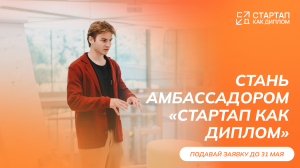 Старт приема заявок на Программу амбассадоров «Стартап как диплом»