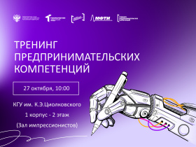 Приглашаем на тренинг предпринимательских компетенций в КГУ им. К.Э. Циолковского
