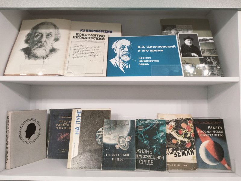 Выставка изданий о Константине Эдуардовиче Циолковском "Космос начинается здесь"