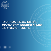 Расписание занятий Филологического лицея