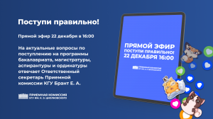 22 декабря в 16:00 прямой эфир с ответственным секретарем приемной комиссии Брант Екатериной Александровной