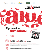 Русский по пятницам