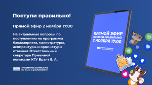 2 ноября в 17:00 прямой эфир с ответственным секретарем приемной комиссии Брант Екатериной Александровной