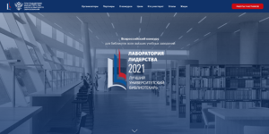Завершился первый Всероссийский конкурс профессионального мастерства «Лаборатория лидерства - 2021: лучший университетский библиотекарь»