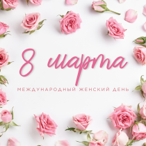 С наступающим Международным женским днём!