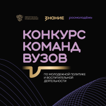 Общество «Знание» ищет лучшие команды вузов по молодежной политике и воспитательной деятельности