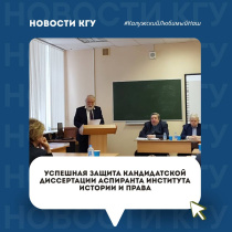 Успешная защита кандидатской диссертации!