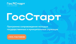 Всероссийскоая программа сопровождения молодых государственных и муниципальных служащих «ГосСтарт»