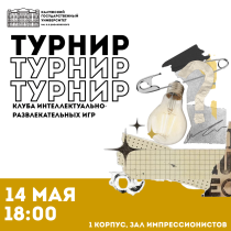 Заключительная игра турнира клуба интеллектуально-развлекательных игр!