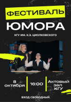 В КГУ им. К. Э. Циолковского пройдет фестиваль юмора