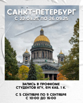 Запись на экскурсионную поездку в г. Санкт-Петербург
