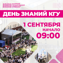 День знаний КГУ