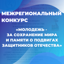 Молодёжь - за сохранение мира и памяти о подвигах Защитников Отечества