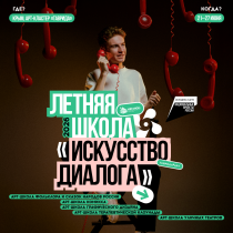 Арт-школа графического дизайна приглашает в третью летнюю школу «Искусство диалога»
