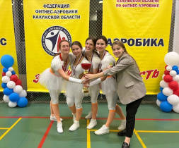  Кубок Калужской области по фитнес-аэробике