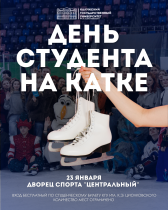 День студента на катке!
