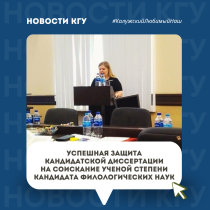 Успешная защита кандидатской диссертации