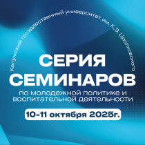 Семинар «Молодёжная политика и воспитательная деятельность: опыт КГУ им. К. Э. Циолковского»