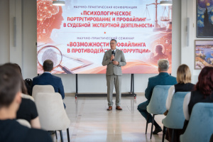 Профайлинг и судебная экспертиза: в КГУ им. К.Э. Циолковского прошла научно-практическая конференция