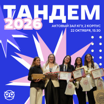 Кто станет лучшим тьютором и лучшей академической группой КГУ?