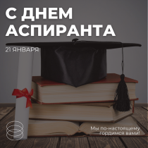 С Днём аспиранта!
