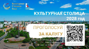 Калуга вошла в число восьми городов-финалистов Культурная столица России 2028