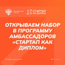Старт приема заявок на Программу амбассадоров «Стартап как диплом»