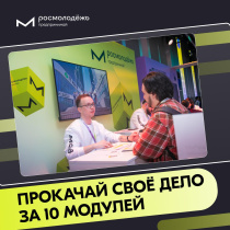  Обучающая программа Росмолодёжь.Предпринимай 