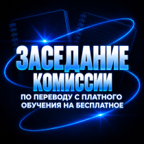 Вниманию студентов, обучающихся на платной основе