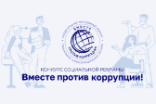 "Вместе против коррупции!"