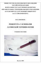 В медицинском институте учебному пособию «Рецептура с основами латинской терминологии» присвоен гриф федерального государственного органа