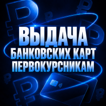 Важная информация для первокурсников: получение банковских карт